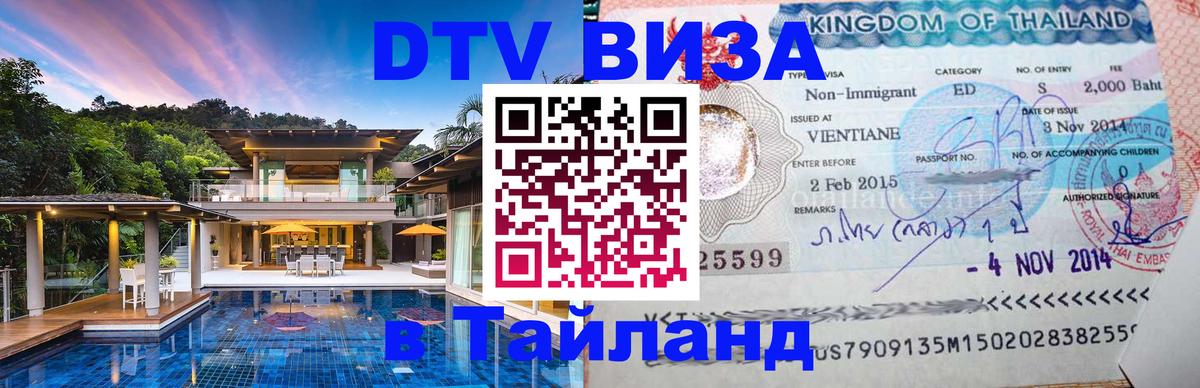 Destination Thailand Visa (DTV виза) 