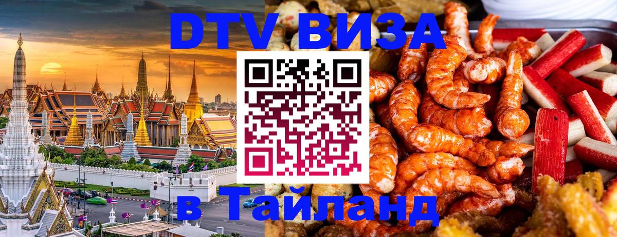Оформить DTV визу в Тайланд Липецк 